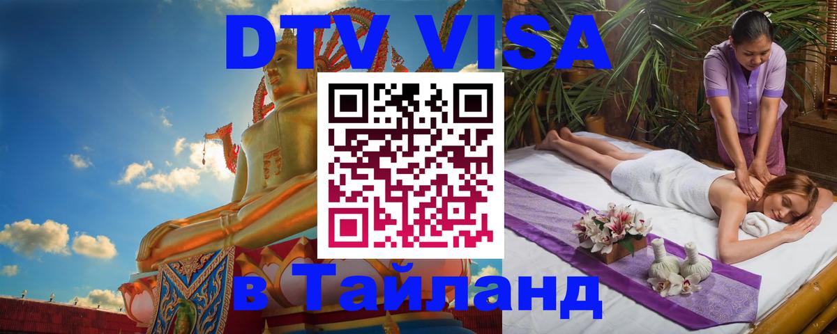 Сколько стоит виза DTV в Тайланд 