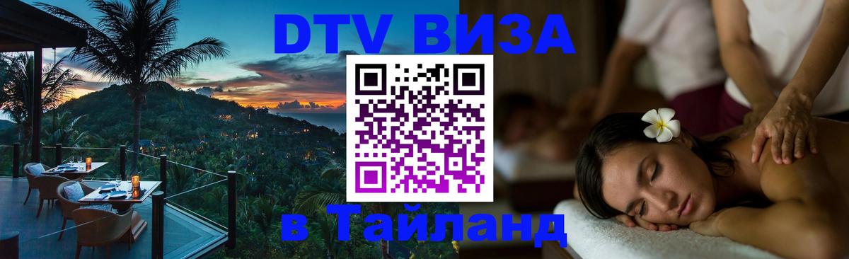 Купить DTV визу в Таиланд Самет Купить DTV визу в Таиланд Самет